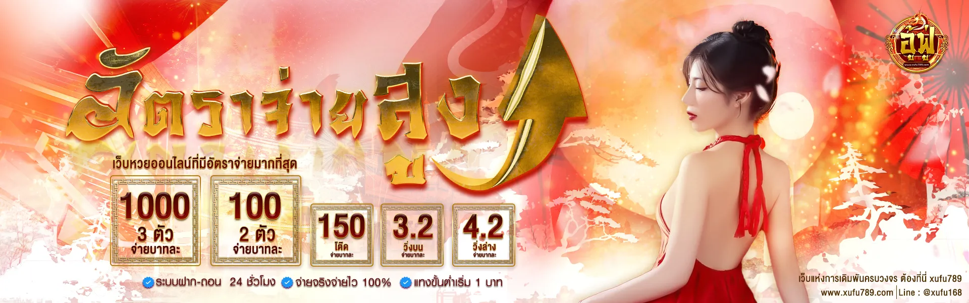 อู้ฟู่ 789 อัตราจ่ายสูง