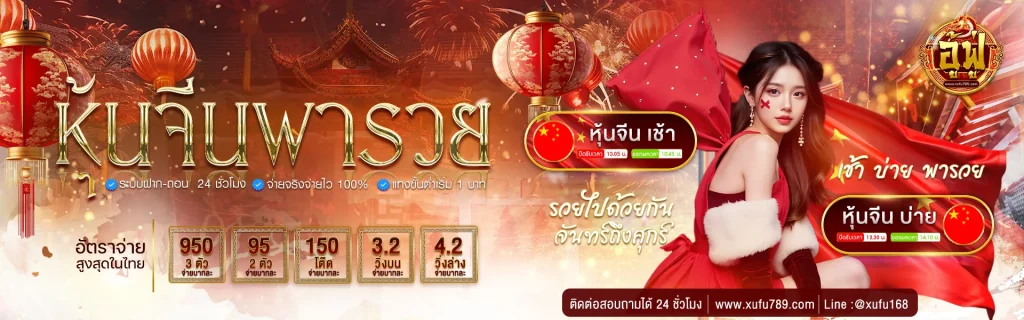 อู้ฟู่ 789 พารวย